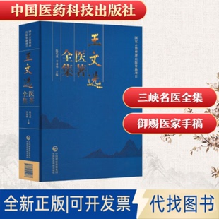 全新正版王文选医著全集陈代斌,李勇华 主编 编9787521452273中国医药科技出版社2025-10-01