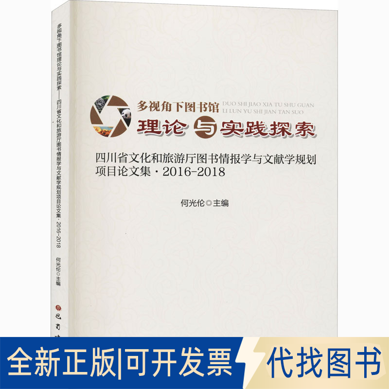 全新正版多视角下图书馆理论与实践探索 四川省文化和旅游厅图书情报学与文献学规划项目集·2016-2018何光伦 编9787553113500