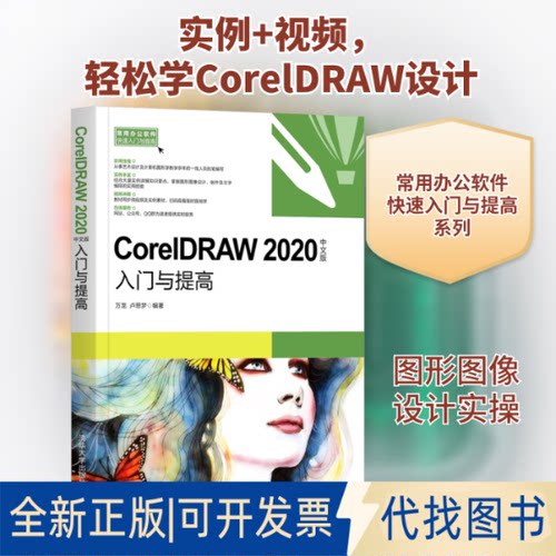 全新正版CorelDRAW 2020中文版入门与提高万龙,卢思梦 编9787302538134清华大学出版社2021-01-01