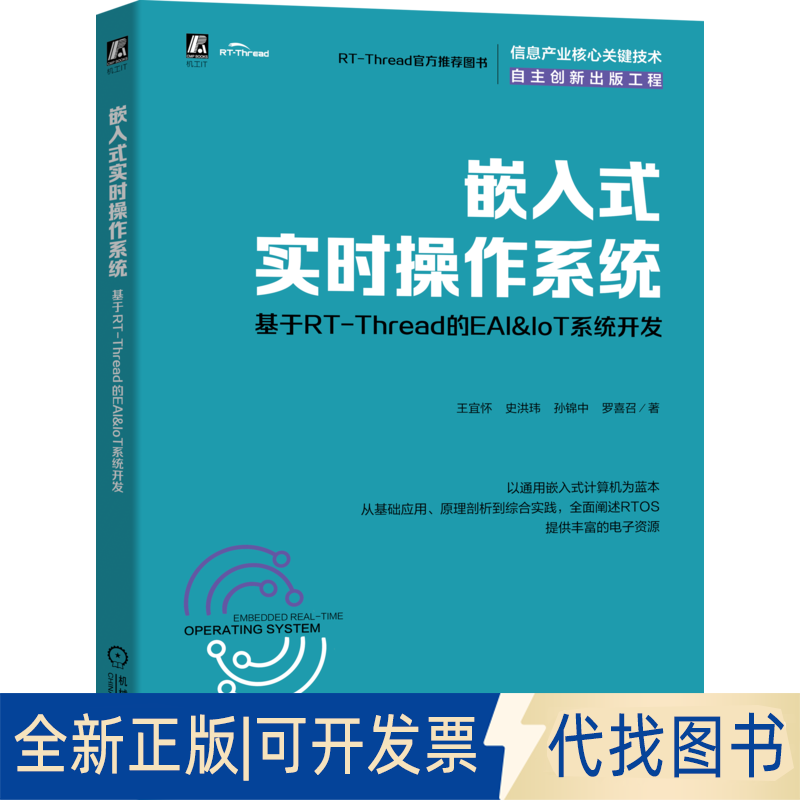 全新正版嵌入式实时操作系统 基于RT-Thread的EAI&IoT系统开发王宜怀 等9787111686330机械工业出版社2021-07-01
