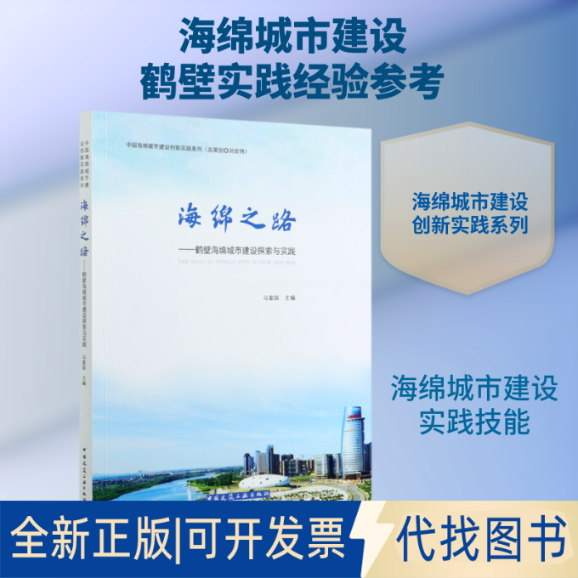 全新正版海绵之路:鹤壁海绵城市建设探索与实践/中国海绵城市建设创新实践系列 THE RO马富国 主编 著9787112253210