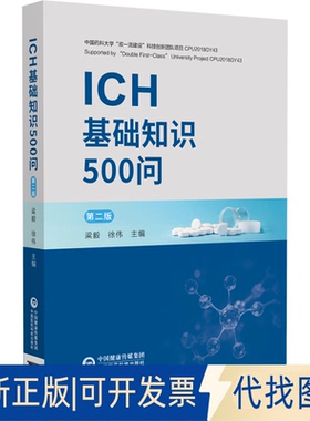 全新正版ICH基础知识500问（第二版）梁毅,徐伟 主编 编9787521453478中国医药科技出版社2025-09-01