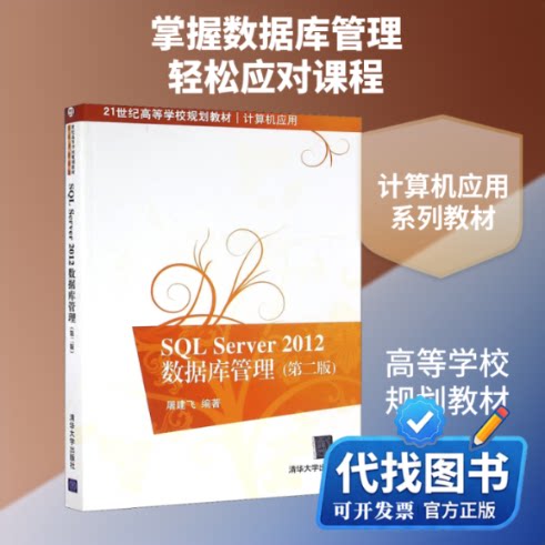 新书正版SQL Server 2012数据库管理(第2版)屠建飞 著9787302446132清华大学出版社2016-09-01
