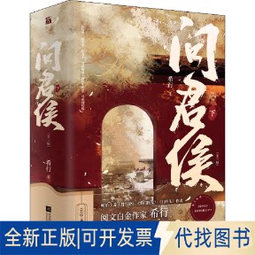 全新正版问君侯 下(全3册)希行9787559466211江苏凤凰文艺出版社2022-06-01图片
