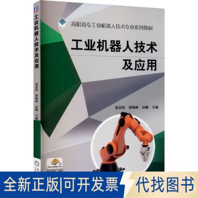 全新正版工业机器人技术及应用夏金伟,郭海林,高枫 编9787111611813机械工业出版社2021-01-01