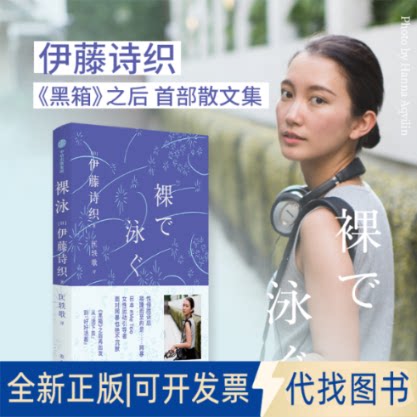 全新正版裸泳(日)伊藤诗织9787521757958中信出版社2023-09-01