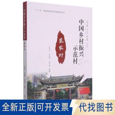 全新正版袁家村赵强社 等9787551726306东北大学出版社2020-12-01