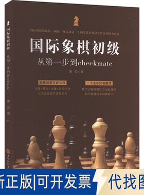 全新正版国际象棋初级 从步到checkmate康凯9787571917548黑龙江科学技术出版社2023-03-01