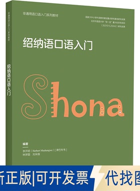 全新正版绍纳语口语入门(津巴)李开明,林梦圆,刘采薇 编9787521345438外语教学与研究出版社2023-06-01