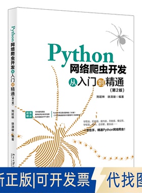 全新正版PYTHON网络爬虫开发从入门到精通（第2版）刘延林,徐清徽 编著 著9787301359495北京大学出版社2025-03-01