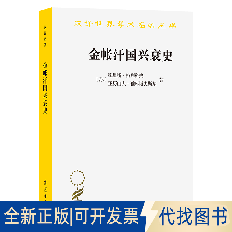 全新正版金帐汗国兴衰史[苏]鲍里斯·格列科夫 [苏]亚历山大·雅库博夫斯基 著 著 余大钧 译 译9787100190046商务印书馆2021-01-0