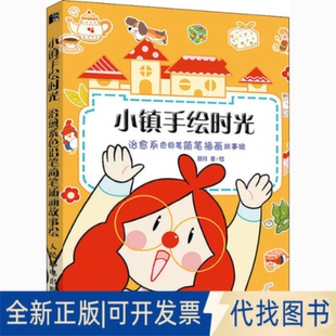 小镇手绘时光 著9787115539007人民邮电出版 全新正版 治愈系色铅笔简笔插画故事绘夏月 社2021