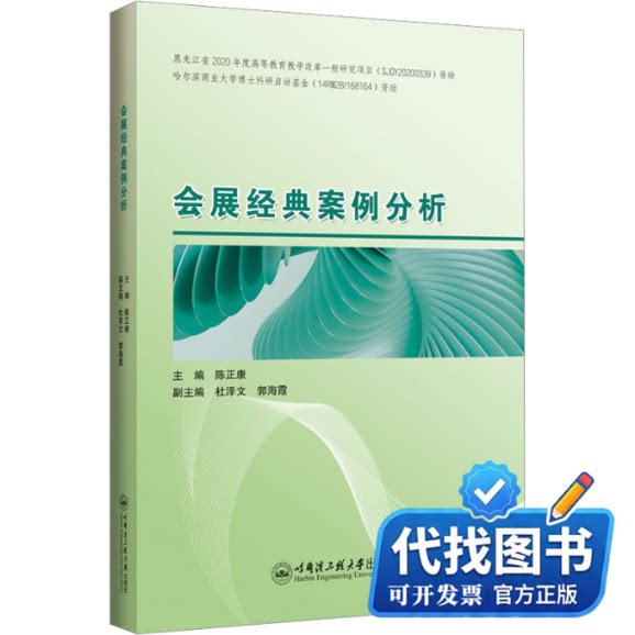 新书正版会展经典案例分析陈正康 编9787566137722哈尔滨工程大学出版社2022-12-01