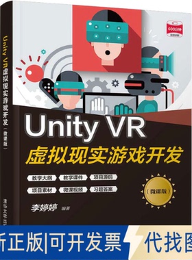 全新正版Unity VR虚拟现实游戏开发(微课版)李婷婷9787302582359清华大学出版社2021-09-01