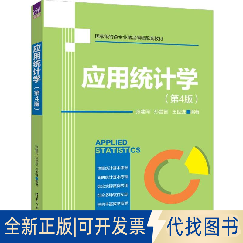 全新正版应用统计学（第4版）张建同、孙昌言、王世进 著9787302683940清华大学出版社2025-05-01