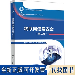 全新正版物联网信息安全(第2版)李永忠 等 编9787560668161西安电子科技大学出版社2023-11-01