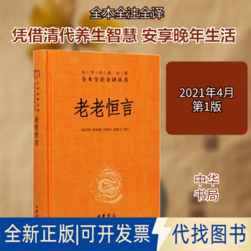 全新正版老老恒言黄作阵 等 译9787101151312中华书局2021-04-01