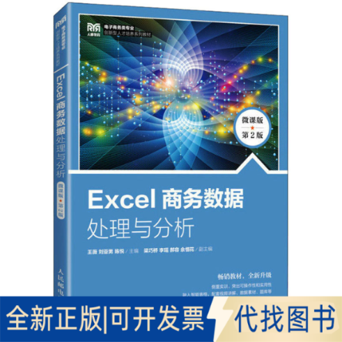 全新正版Excel商务数据处理与分析 微课版 第2版王薇,刘亚男,陈悦 编9787115613349人民邮电出版社2023-07-01