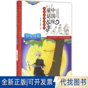 全新正版中国味童话故事孙正国 主编 著作9787541760020未来出版社2016-08-01