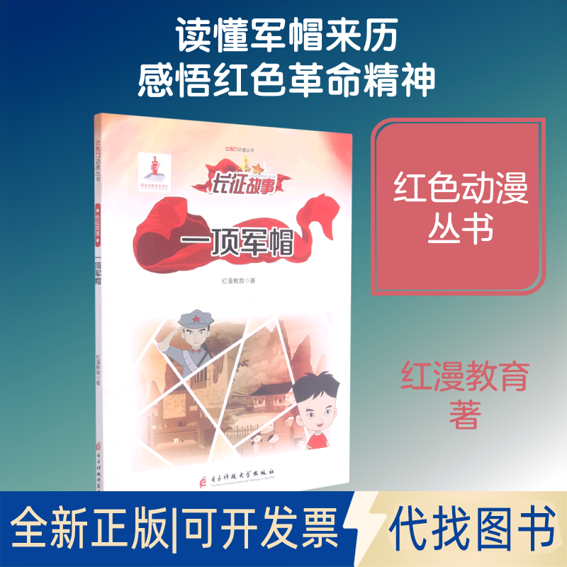 全新正版一顶军帽红漫教育 著9787564774752电子科技大学出版社2020-04-01