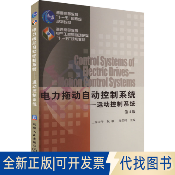 全新正版电力拖动自动控制系统——运动控制系统 第4版阮毅,陈伯时 编9787111277460机械工业出版社2023-01-01