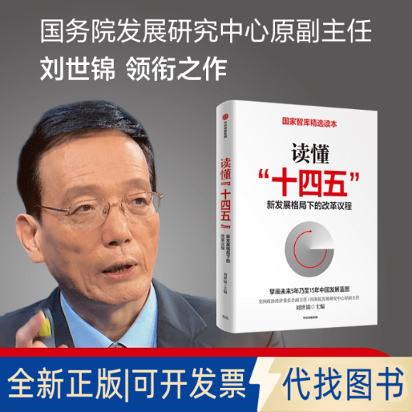 全新正版读懂“十四五”：新发展格局下的改革议程 电话:4001066666转6刘世锦9787521726374中信出版社2021-01-01
