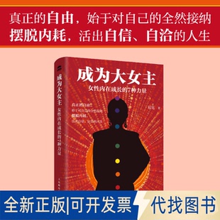 全新正版成为大女主：女内在成长的7种力量易见 著9787115676368人民邮电出版社2025-08-01