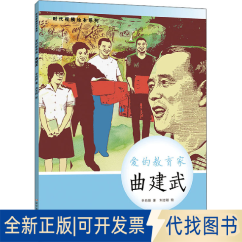 全新正版爱的教育家 曲建武辛向阳9787531586647辽宁少年儿童出版社2021-06-01