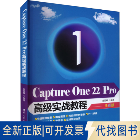 全新正版Capture One 22 Pro高级实战教程 全彩版姜同辉 编9787302611929清华大学出版社2022-10-01