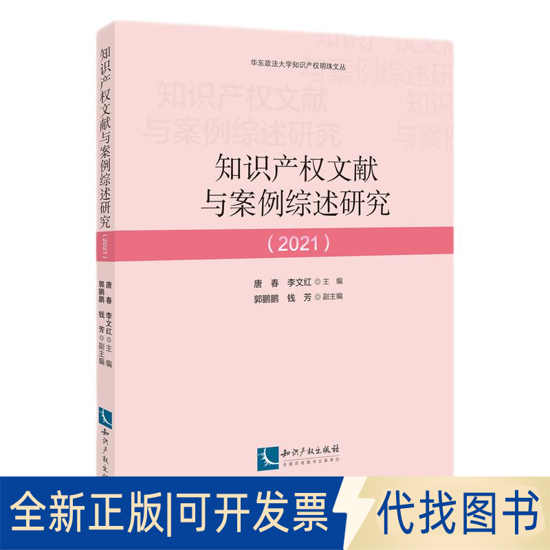 全新正版知识产权文献与案例综述研究（2021）唐春、 李文红 、郭鹏鹏、 钱芳9787513076494知识产权出版社2021-09-01