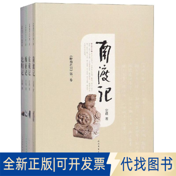 全新正版野葫芦引(南渡记 东藏记 西征记 北归记)宗璞9787020147663人民文学出版社2019-02-01