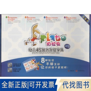 全新正版伯拉兔幼儿4S智力升级学具无 著作9787517700135中国发展出版社2014-01-01