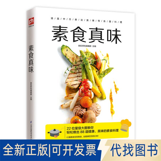 全新正版素食真味食在好吃编辑部 编9787553796635江苏科学技术出版社2019-06-01