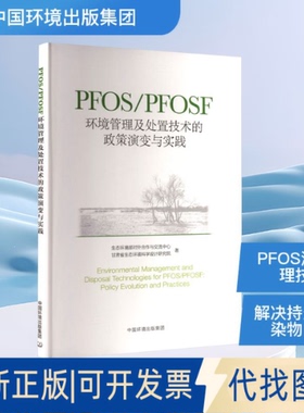 全新正版PFOS/PFOSF环境管理及处置技术的政策演变与实践生态环境部对外合作与交流中心,甘肃省生态环境科学设计研究院 著 著