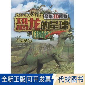 全新正版恐龙的星球探秘无 著9787514322699现代出版社2014-04-01