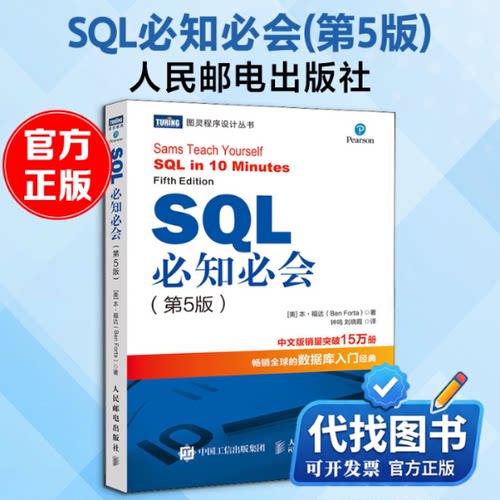 新书正版SQL必知必会(第5版)(美)本·福达 著 钟鸣,刘晓霞 译9787115539168人民邮电出版社2020-08-01