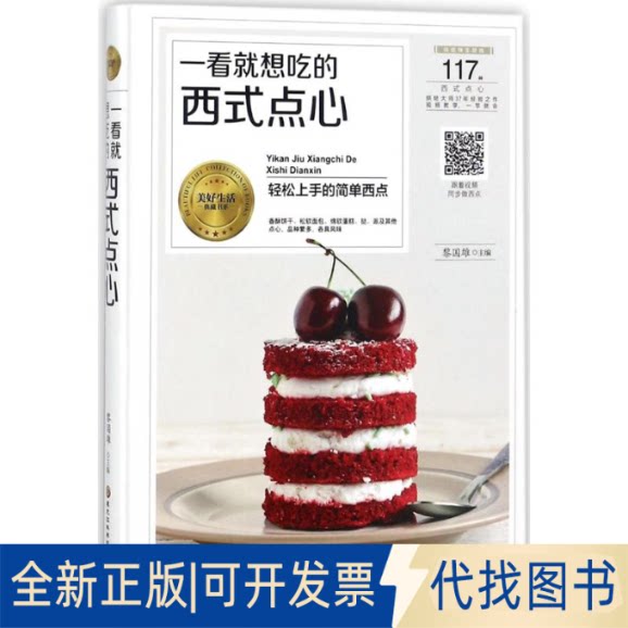 全新正版一看就想吃的西式点心黎国雄 主编9787538894035黑龙江科学技术出版社2018-01-01