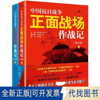 全新正版中国抗日战争正面战场作战记(修订版)(全2册)郭汝瑰,黄玉章 编9787214091543江苏人民出版社2015-08-01