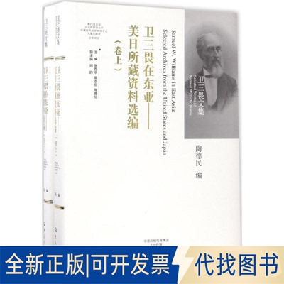 全新正版卫三畏在东亚陶德民 编 著9787534789236大象出版社2016-12-01