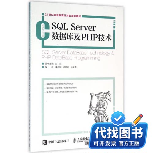 新书正版SQL SERVER数据库及PHP技术/李春翔 谢晓艳 杨圣洪李春翔 谢晓艳 杨圣洪9787115417008人民邮电出版社2016-02-01