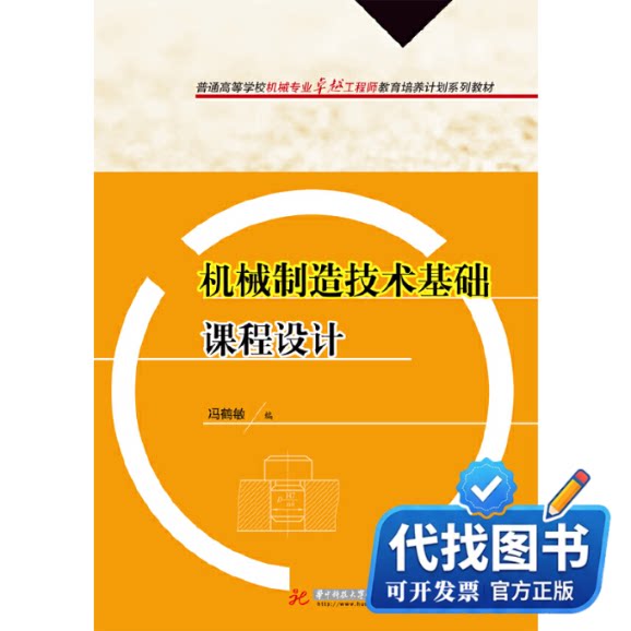 新书正版机械制造技术基础课程设计/冯鹤敏冯鹤敏编 著9787560996035华中科技大学出版社2014-08-01图片