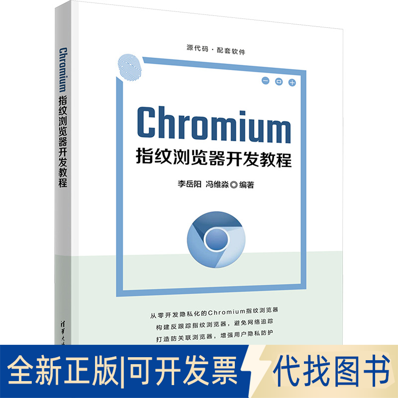 全新正版CHROMIUM指纹浏览器开发教程李岳阳,冯维淼 编9787302693598清华大学出版社2025-06-01