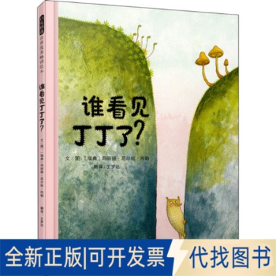 全新正版谁看见丁丁了?(瑞典)玛丽娅·尼尔松·托勒9787554563557河北教育出版社2021-06-01