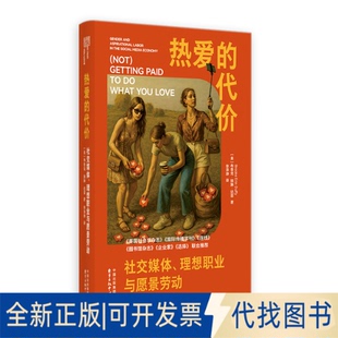 全新正版热爱的代价：社交媒体、理想职业与愿景劳动[美]布鲁克·埃琳·达菲 著 李泽坤 译9787547327692东方出版中心2025-11-01