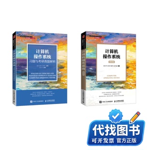 新书正版计算机操作系统+习题与考研真题解析汤小丹 等 编等9787115561152人民邮电出版社2021-06-01