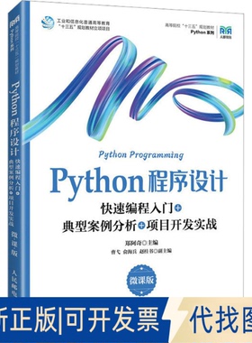 全新正版Python程序设计 快速编程入门+典型案例分析+项目开发实战 微课版郑阿奇9787115613721人民邮电出版社2023-07-01
