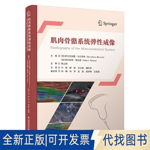 全新正版肌肉骨骼系统弹成像主编 (西) 萨尔瓦托雷·马尔西科, 阿尔伯特·索拉诺 著9787523523407科学技术文献出版社2025-03-01