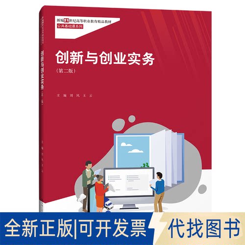 全新正版创新与创业实务(第2版)刘凤,王云 编9787300297774中国人民大学出版社2021-09-01