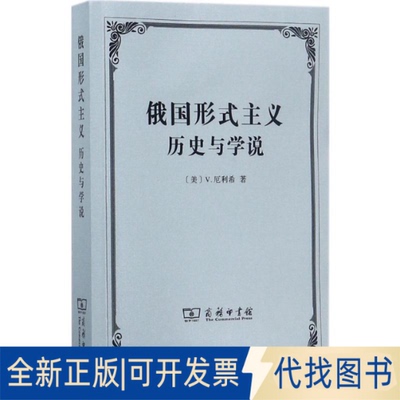 全新正版俄国形式主义:历史与学说(美)V.厄利希(Victor Erlich) 著;张冰 译 著9787100132602商务印书馆2017-08-01