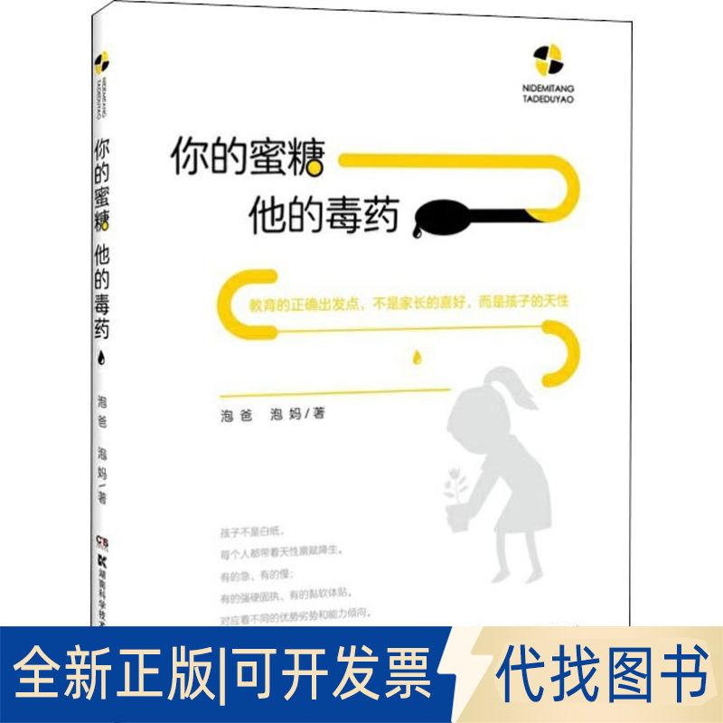 全新正版你的蜜糖他的毒药泡爸,泡妈9787571003463湖南科学技术出版社2020-03-01